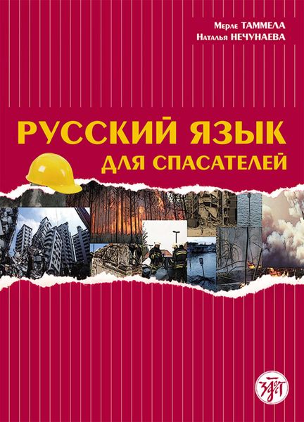 Обложка книги «Русский язык для спасателей»