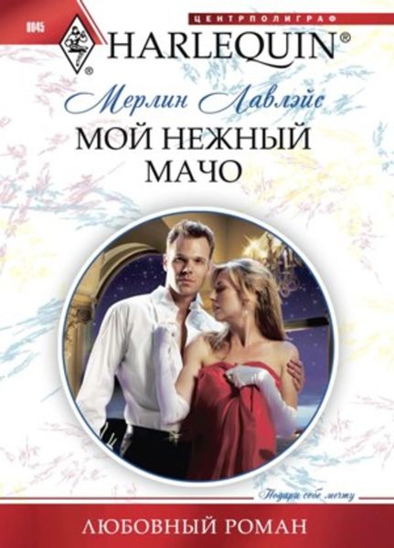 Обложка книги  «Мой нежный мачо»