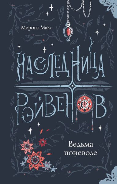 Обложка книги «Наследница Рэйвенов. Ведьма поневоле»