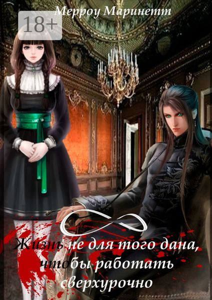 Обложка книги «Жизнь не для того дана, чтобы работать сверхурочно»