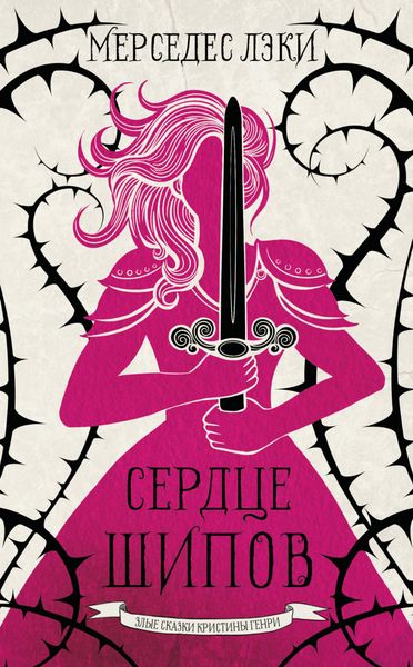 Обложка книги  «Сердце шипов»
