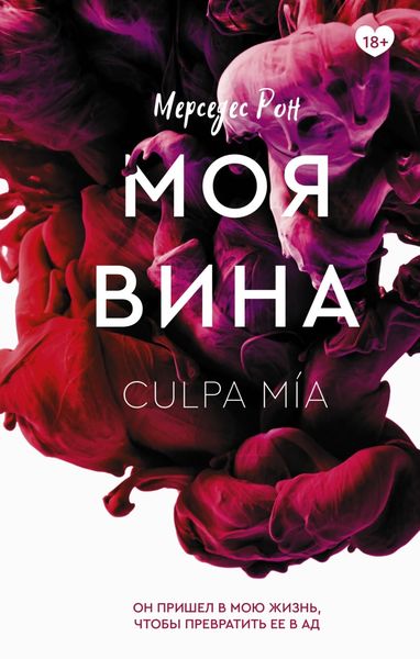 Обложка книги «Моя вина»