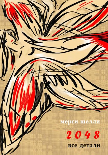 Обложка книги  «2048. Все детали»