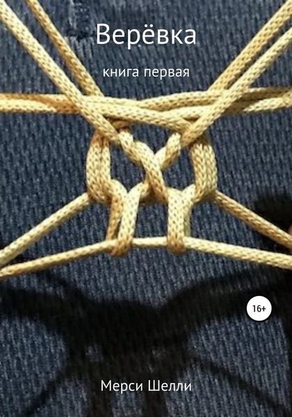 Обложка книги  «Верёвка»