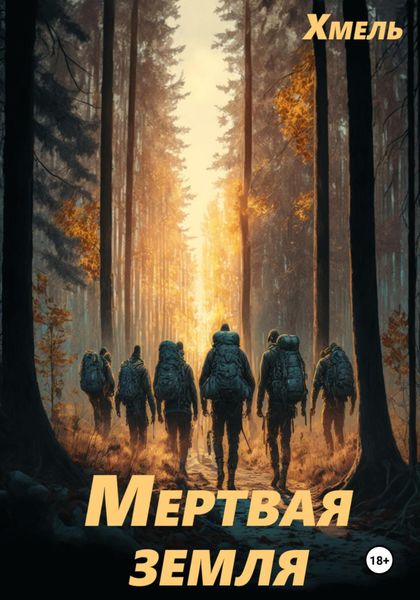 Обложка книги  «Мертвая земля»