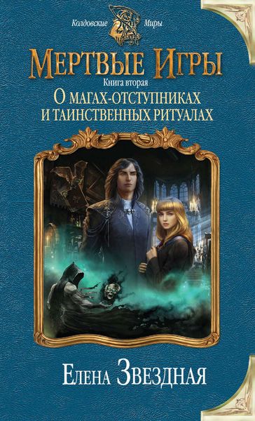 Обложка книги  «Мертвые игры. Книга вторая. О магах-отступниках и таинственных ритуалах»