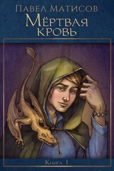 Обложка книги  «Мертвая кровь»