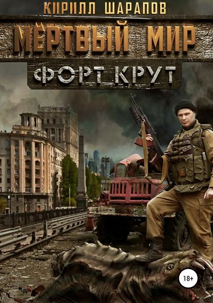 Обложка книги  «Мертвый мир. Форт Крут»