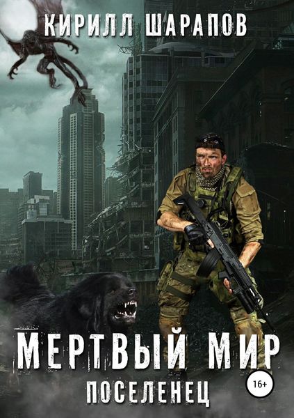 Обложка книги  «Мертвый мир. Поселенец»