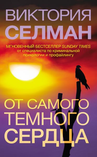 Обложка книги  «От самого темного сердца»