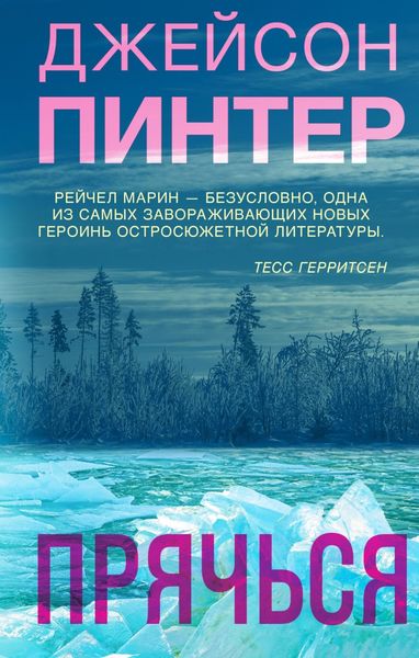 Обложка книги  «Прячься»