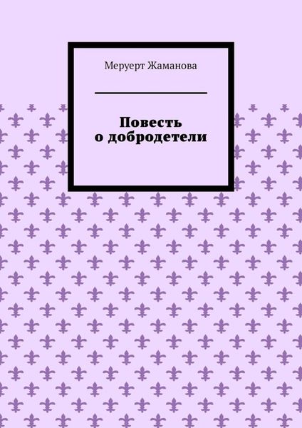 Обложка книги «Повесть о добродетели»