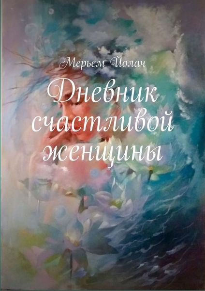 Обложка книги «Дневник счастливой женщины»