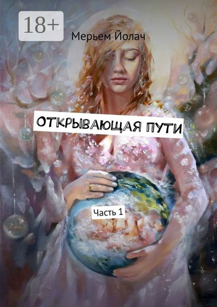 Обложка книги «Открывающая пути. История любви, которая перевернула мою жизнь»