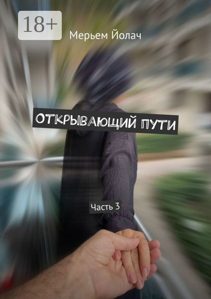 Обложка книги «Открывающий пути. Часть 3»