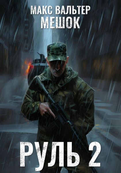 Обложка книги  «Руль 2»