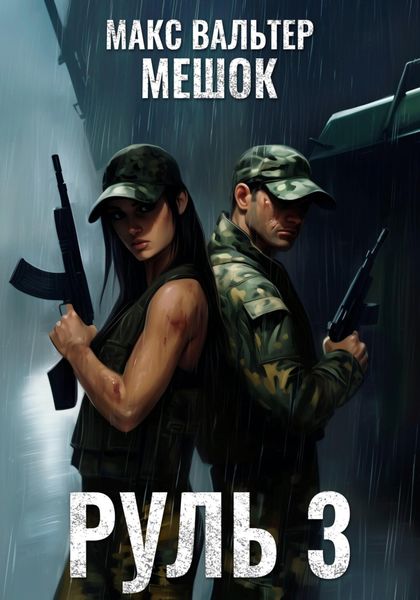 Обложка книги  «Руль 3»