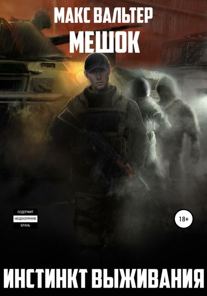 Обложка книги  «Инстинкт выживания»