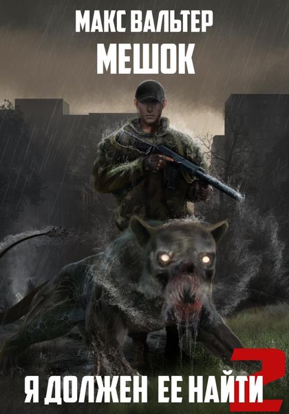 Обложка книги  «Я должен её найти 2»