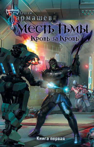 Обложка книги  «Месть Тьмы. Кровь за кровь»