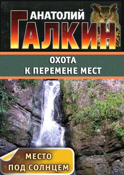 Обложка книги  «Охота к перемене мест»