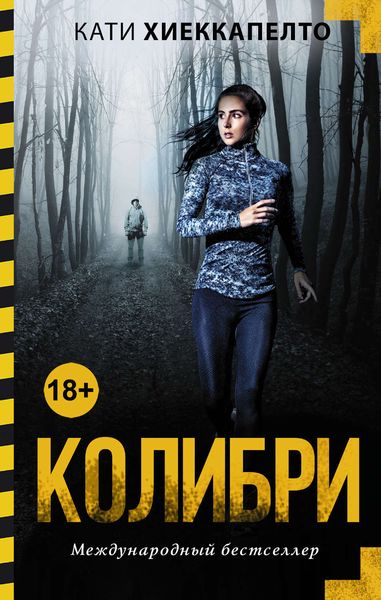 Обложка книги  «Колибри»