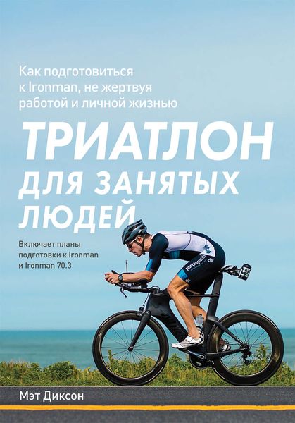 Обложка книги  «Триатлон для занятых людей»