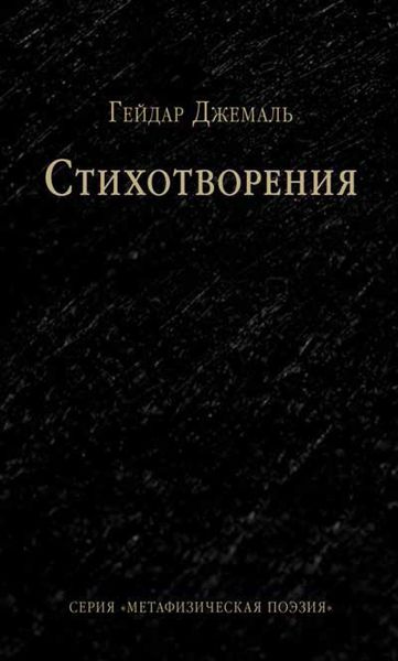 Обложка книги  «Стихотворения»