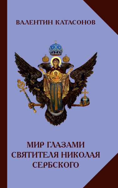 Обложка книги  «Мир глазами святителя Николая Сербского»