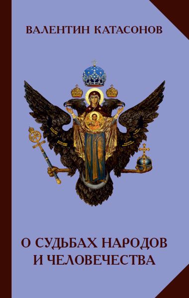 Обложка книги  «О судьбах народов и человечества»