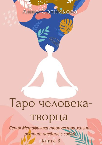Обложка книги  «Таро человека-творца. Книга 3»
