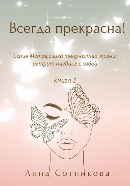Обложка книги  «Всегда прекрасна! Книга 2»