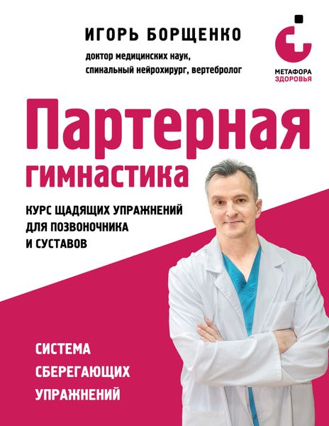 Обложка книги  «Партерная гимнастика. Курс щадящих упражнений для позвоночника и суставов»