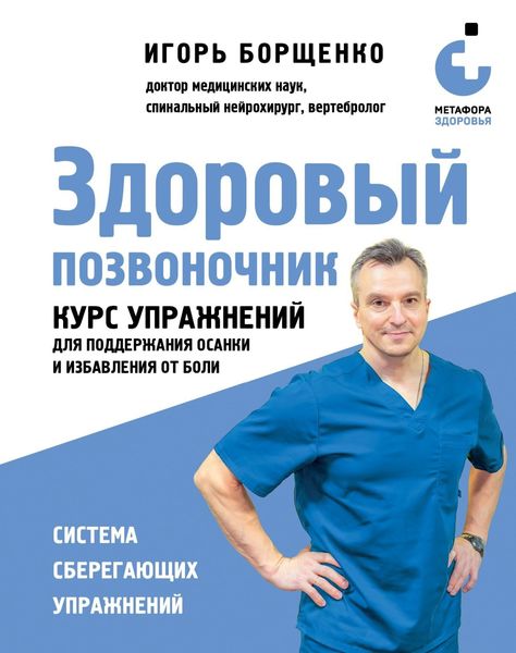 Обложка книги  «Здоровый позвоночник. Курс упражнений для поддержания осанки и избавления от боли»