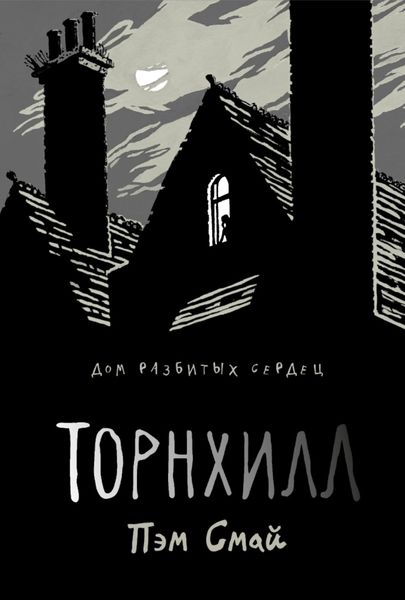 Обложка книги  «Торнхилл. Графический роман»