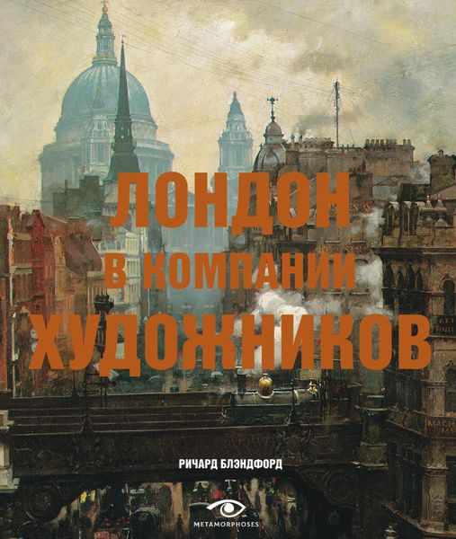 Обложка книги  «Лондон в компании художников»