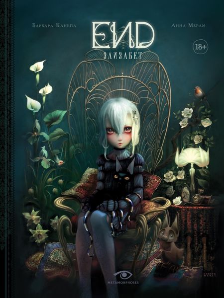Обложка книги  «END. Элизабет»