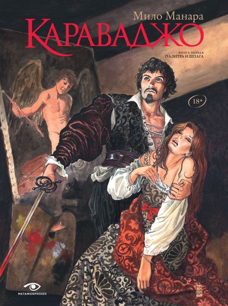Обложка книги  «Караваджо. Книга 1. Палитра и шпага»