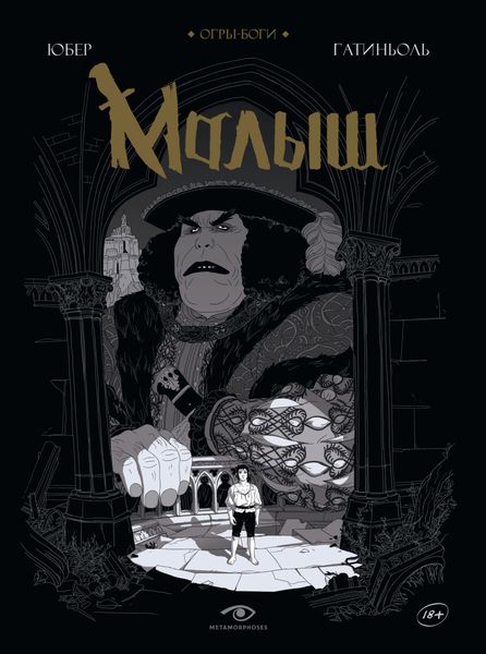 Обложка книги  «Огры-Боги. Малыш»