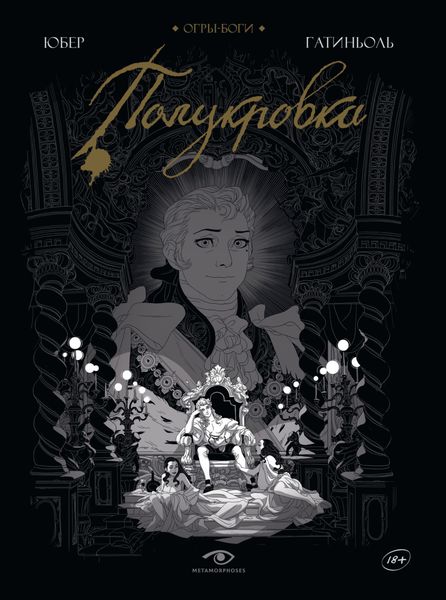 Обложка книги  «Огры-Боги. Полукровка»