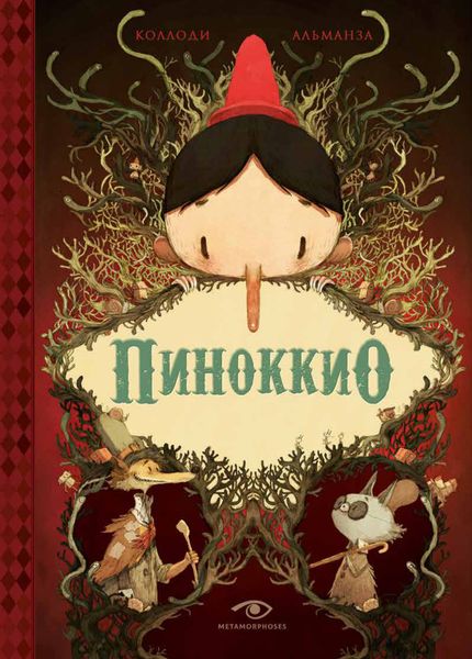 Обложка книги  «Пиноккио»