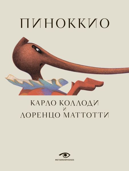 Обложка книги  «Пиноккио»