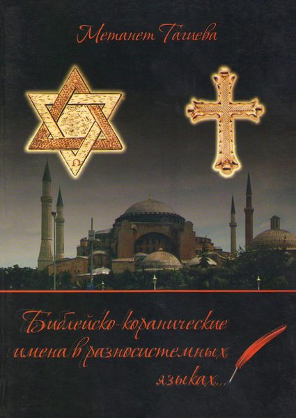 Обложка книги «Библейско-коранические имена в разносистемных языках»