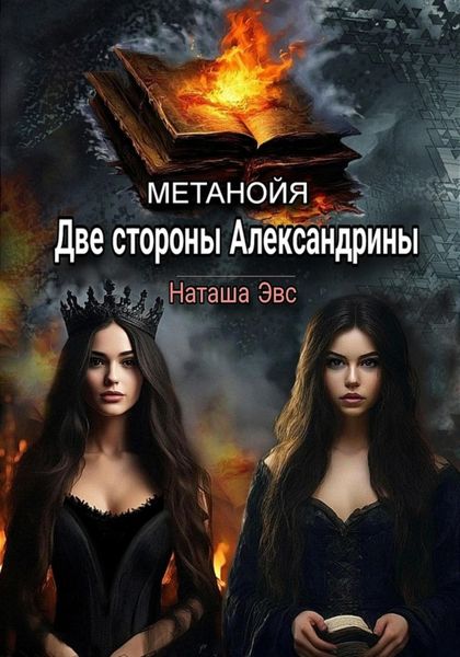 Обложка книги  «Метанойя. Две стороны Александрины»