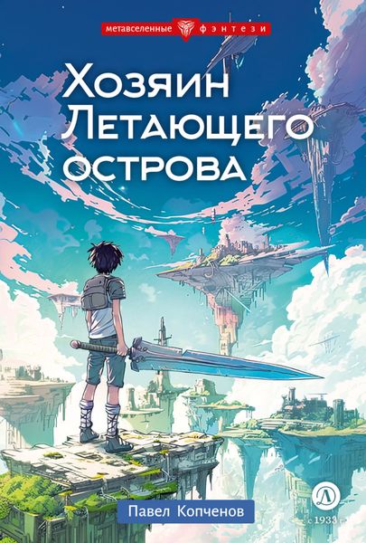 Обложка книги  «Хозяин Летающего острова»