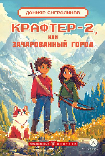 Обложка книги  «Крафтер-2 или Зачарованный город»