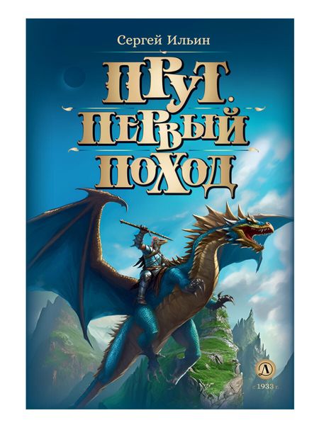 Обложка книги  «Прут. Первый поход. Книга 2»