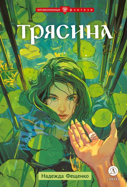 Обложка книги  «Трясина»