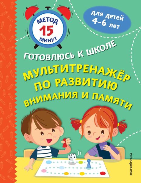 Обложка книги  «Мультитренажер по развитию внимания и памяти»
