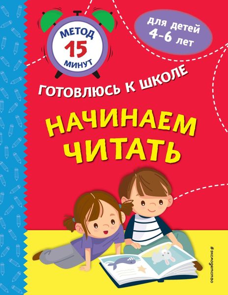 Обложка книги  «Начинаем читать»